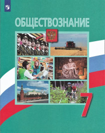 Обществознание.