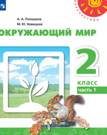 Окружающий мир.